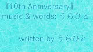 ふたりオムニバス 『10th Anniversary』 feat.IA