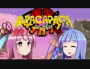 【Alpacapaca Dash】走れ！アル・パカネ【第２回実況メイカソン】