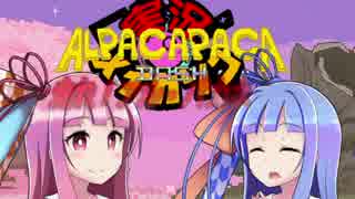 【Alpacapaca Dash】走れ！アル・パカネ【第２回実況メイカソン】