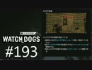 WATCH_DOGS 初見実況 #193 行方不明者 完結編