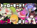 【Splatoon2】イカヒーロー！ウナきりターンズ！1【VOICEROID+実況】
