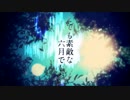 とても素敵な六月でした を 歌ってみた ▷ ゆとはじめ