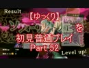 【ゆっくり】ソフィーのアトリエを初見普通プレイ Part52