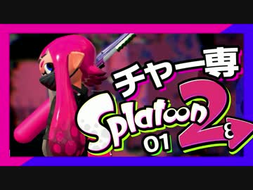 卍２でもチャー専スプラトゥーンpart1