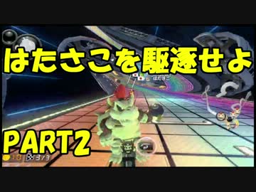 【マリオカート8DX】はたさこと同部屋で実況してみた　#2