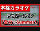 【フル歌詞付カラオケ】全力☆Summer!【アホガールOP】(angela)