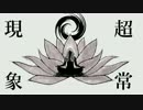 『超常現象』 歌ってみた L5