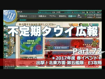 【ゆっくり実況】タウイ広報72　2017年度春イベE3攻略