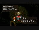 クロノトリガー初見実況動画をプロノトリガラーが副音声解説【＃12】