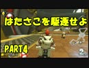 【マリオカート8DX】はたさこと同部屋で実況してみた　#4