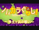 【VOICEROID実況】ゆかりときりたんのすぷらとぅーん 浄土ヶ浜【splatoon】