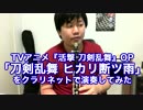 【活撃 刀剣乱舞OP】ヒカリ断ツ雨をクラリネット演奏してみた