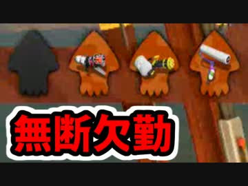 【実況】スプラトゥーン２でたわむれる Part8　突然の欠勤