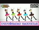 【DS】みてみて☆こっちっち【アイマスMMD】
