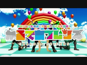 【Fate/MMD】かるであフレンズ