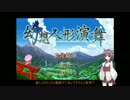 きりたんと茜の【幻想人形演舞】part1 修正版