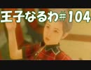#104 【FF15】 王子なるわ 【オスのゲーム実況】
