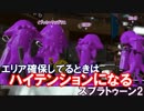 【実況】エリア確保してるときはハイテンションになるスプラトゥーン2