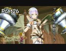【ソフィーのアトリエ】初心者錬金術士の日常　Part26【実況】