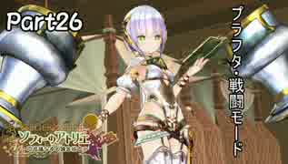 【ソフィーのアトリエ】初心者錬金術士の日常　Part26【実況】