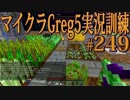 【Minecraft】生声実況！マイクラGreg5入れて実況訓練part249