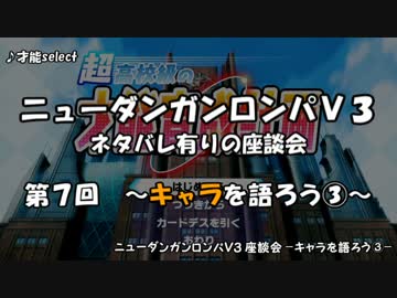 【ネタバレ有】ダンロンV3ぼっち座談会 part７ -キャラを語ろう③-