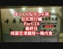 【ゆっくり】ゆっくりなボッチ旅 台北旅行編 Part.18【ボッチ】