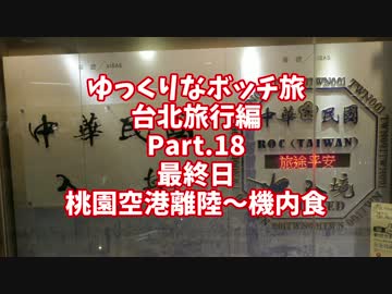 【ゆっくり】ゆっくりなボッチ旅 台北旅行編 Part.18【ボッチ】