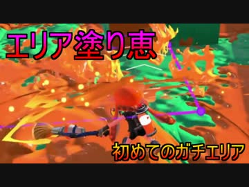 【スプラトゥーン２】エリア塗り恵　part1