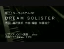 響け！ユーフォニアム1期OP DREAM SOLISTER 新アレンジで弾いてみた