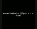 RUNA♂のダレトク？ラジオDX　Part1