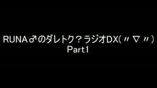 RUNA♂のダレトク？ラジオDX　Part1