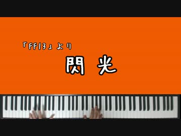 【FF13】閃光【ピアノアレンジ】