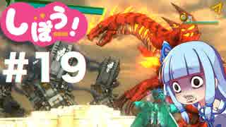 [EDF4.1]姉妹防衛軍part19[VOICEROID実況]