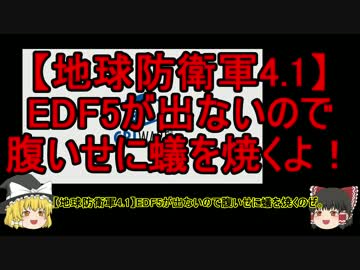 【地球防衛軍4.1】EDF5が出ないので腹いせに蟻を焼くよ！