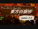 【東方卓遊戯】東方白狼抄　session 5-5【SW2.0 DR】