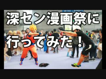 深セン漫画祭に行ってみた！その４