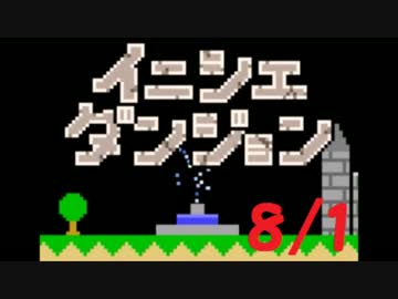【実況】夏休み企画！一日10分進めるイニシエダンジョン【8/1】