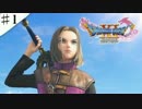 【♯１】イカした勇者になりたくて【ドラゴンクエストXI 】