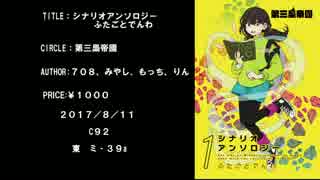 【C92】第三梟帝國シナリオ集『ふたごとでんわ』PV