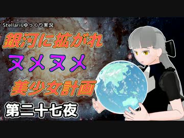 【Stellaris】銀河に拡がれヌメヌメ美少女計画 第二十七夜【ゆっくり実況】
