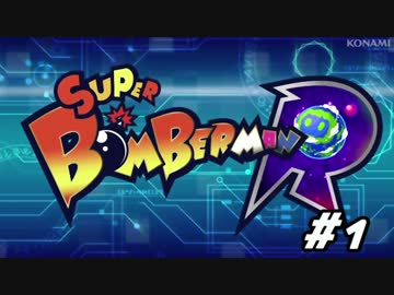 【実況】慈悲無き三人のボンバーマンR Part1