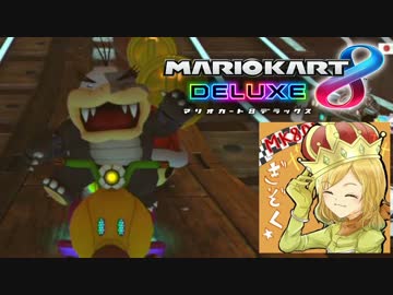 【マリオカート8DX】ぎぞくと同部屋で実況してみた #03