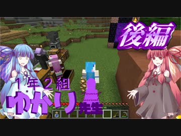 【Minecraft】1年2組ゆかり先生・後編【第２回実況メイカソン】