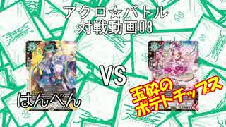 【アクロ☆バトル】ラクエンロジック08【対戦動画】