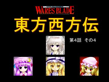 【東方卓遊戯】 東方西方伝 4-4 【ワースブレイド】