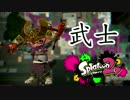 【Splatoon2】ｘ伝説の剣豪ｘ宮本武蔵の二刀流を披露します【ガチヤグラ】