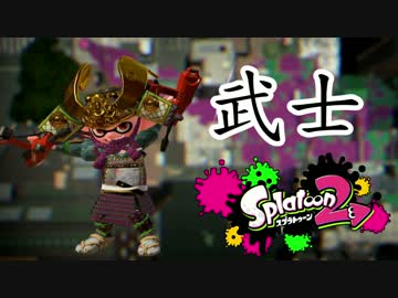【Splatoon2】ｘ伝説の剣豪ｘ宮本武蔵の二刀流を披露します【ガチヤグラ】