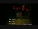 【ニコ生実況】DeathForest　～森からの脱出～【増殖】