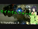 【京町セイカ実況プレイ】セイカさんフォール【Titanfall2】